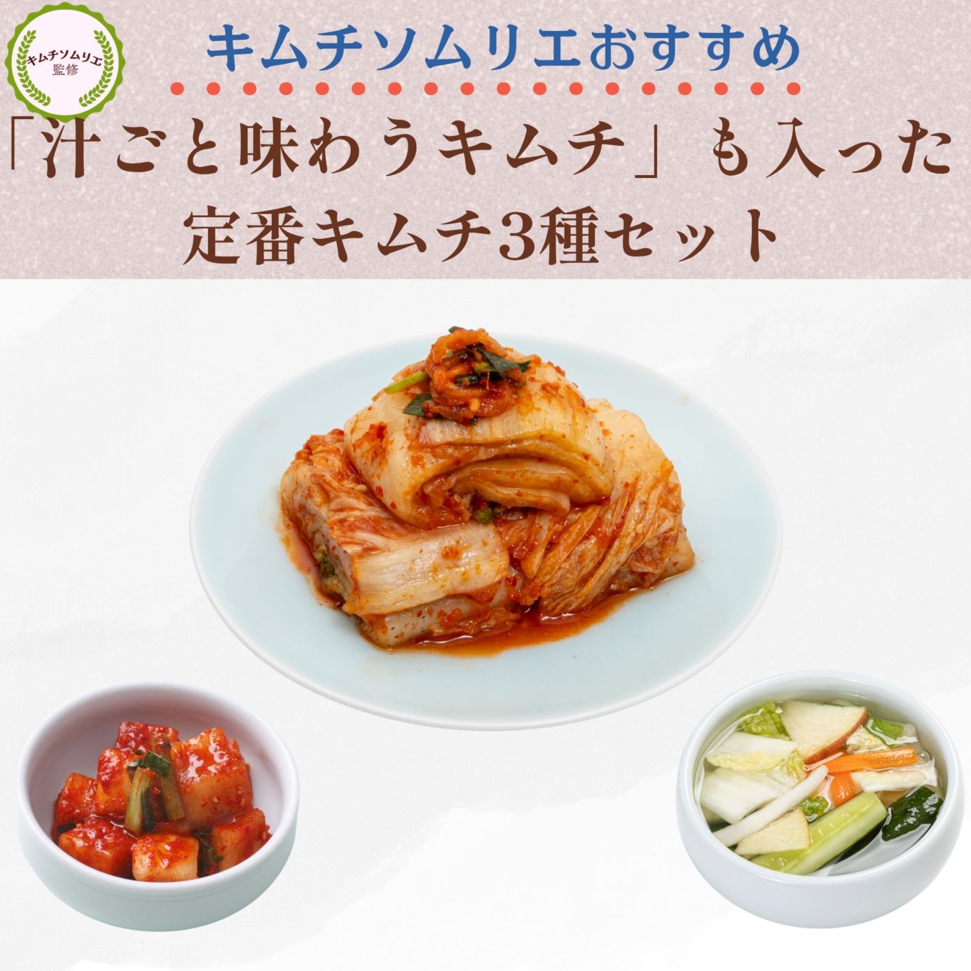 キムチソムリエセレクト　キムチ3種セット