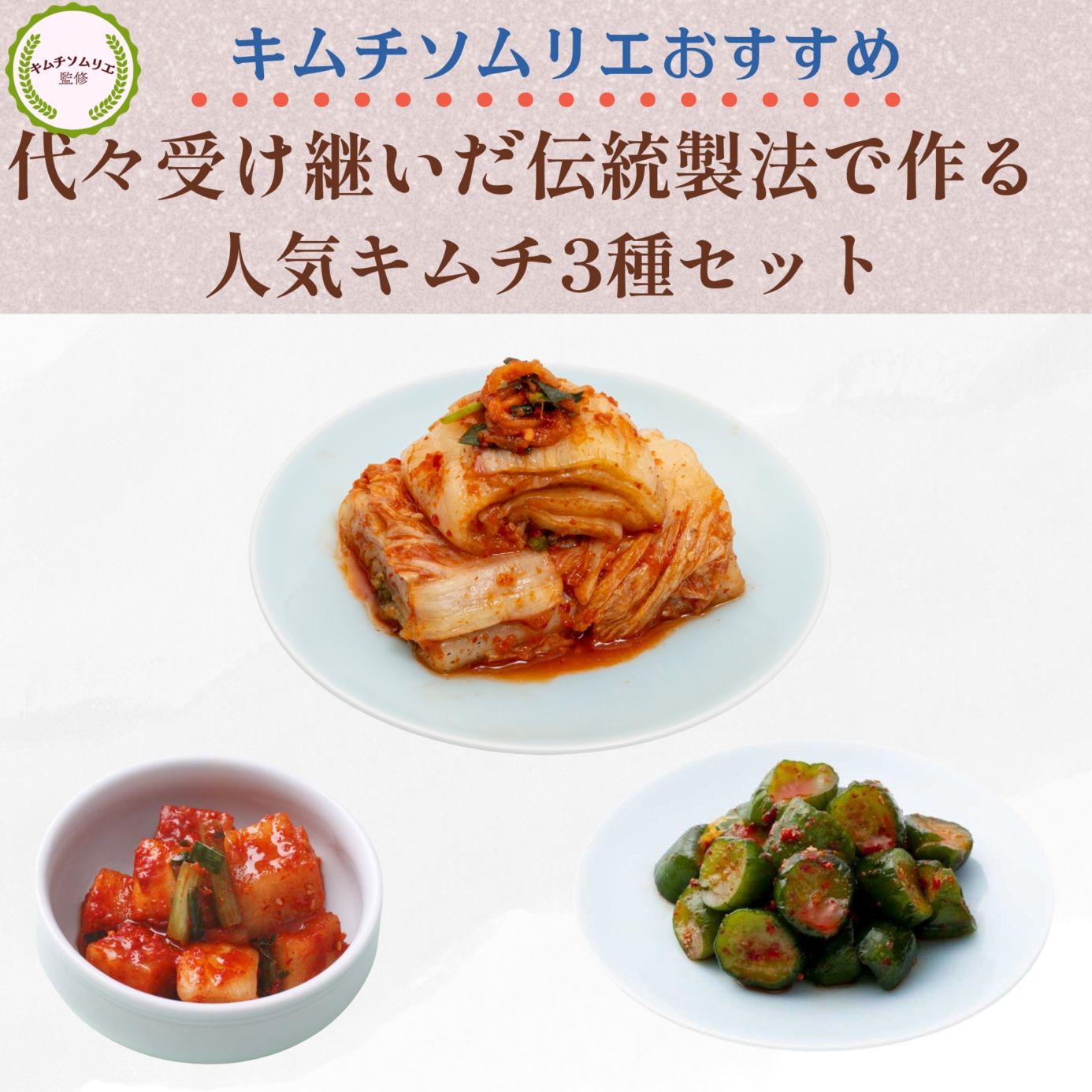 キムチソムリエセレクト　定番キムチ3種セット