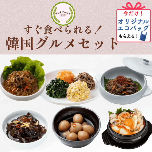 【6種セット】韓国おかずとチゲ（チャプチェ・プルコギ・ナムル・黒きくらげ薬味醤油漬け・うずら玉子醤油漬け・スンドゥブチゲ）