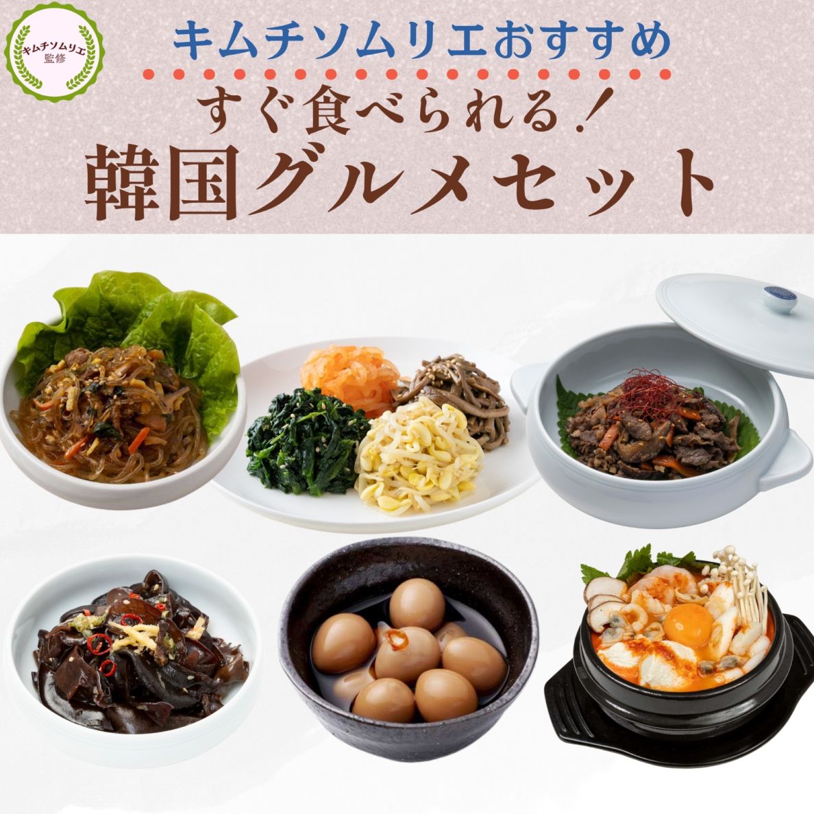 キムチソムリエセレクト　韓国おかずとチゲの6種セット