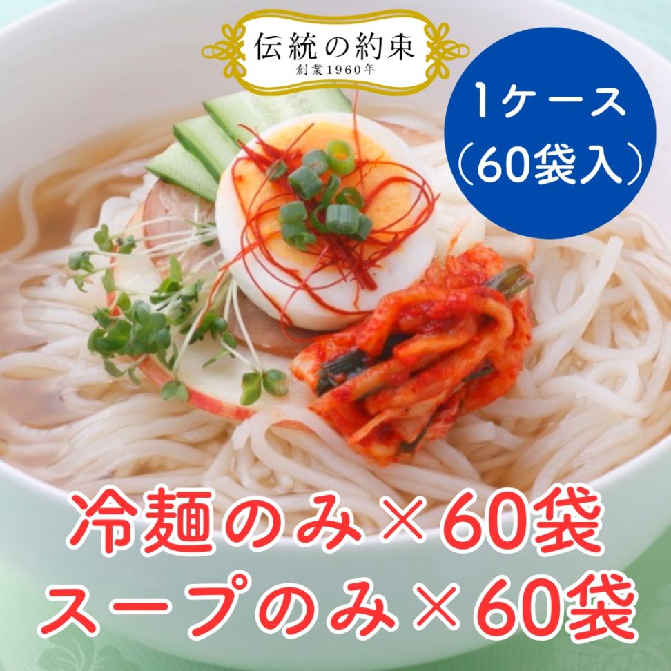 【まとめ買いでお得】人気の韓国冷麺☆1ケース（60袋入）冷麺のみ/冷麺スープのみ