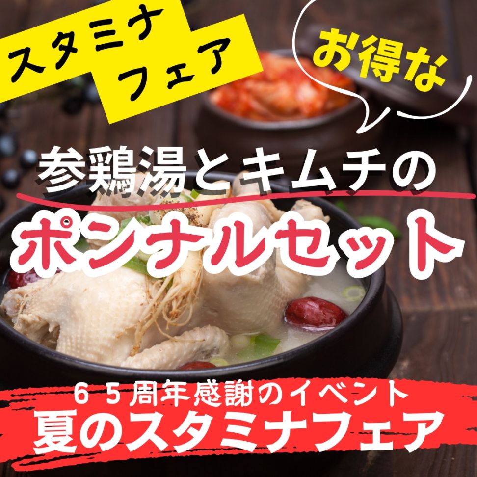 【スタミナフェア】ポンナルセット～サムゲタンとスタミナキムチセット～