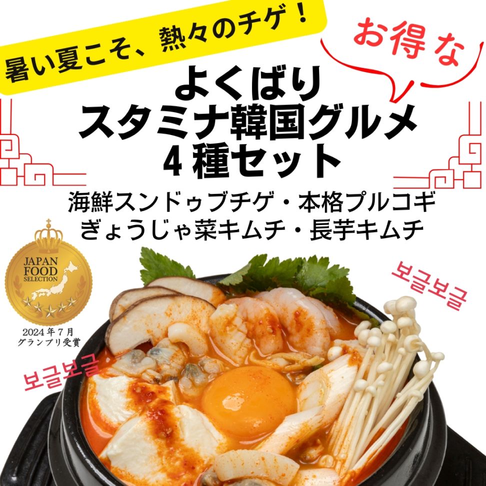 【スタミナフェア】よくばりスタミナ韓国グルメ4種セット