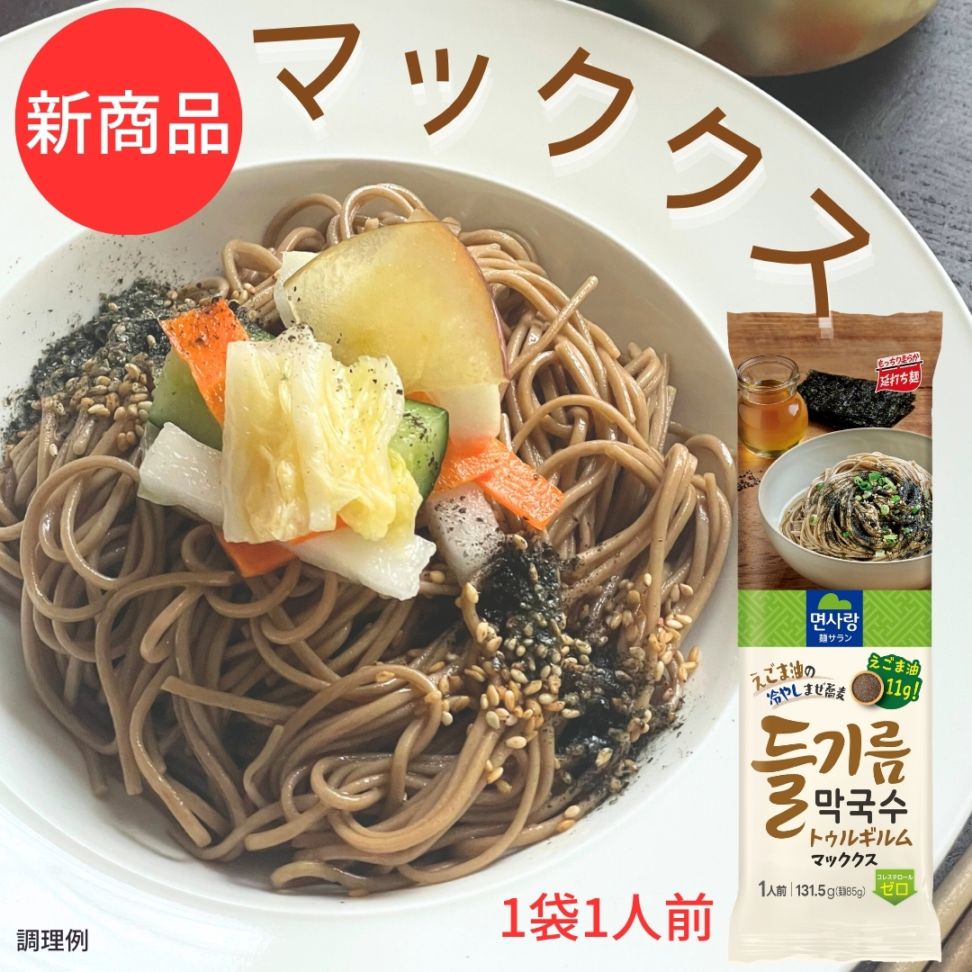 【本場韓国の味】韓国冷やし混ぜ蕎麦 マッククス エゴマ油メミル麺SET