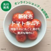 【2025年分終了】トマトキムチ【キムチソムリエ特製】