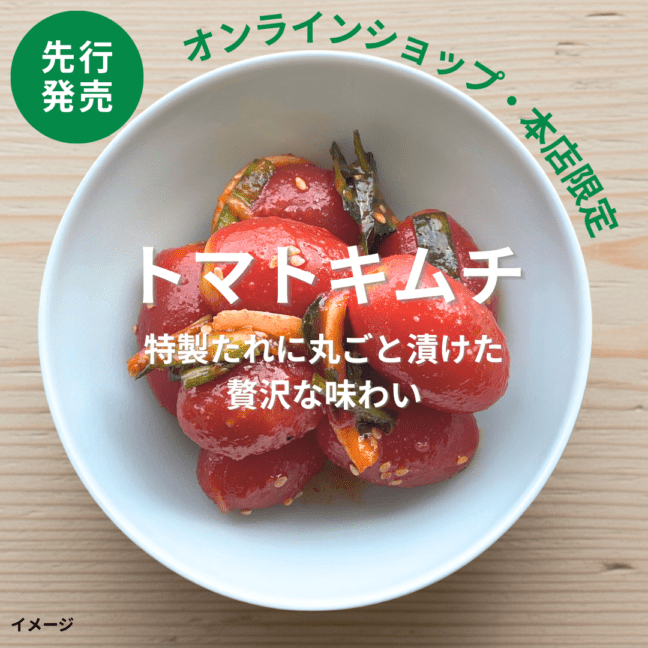 【2026年販売開始】トマトキムチ【キムチソムリエ特製】