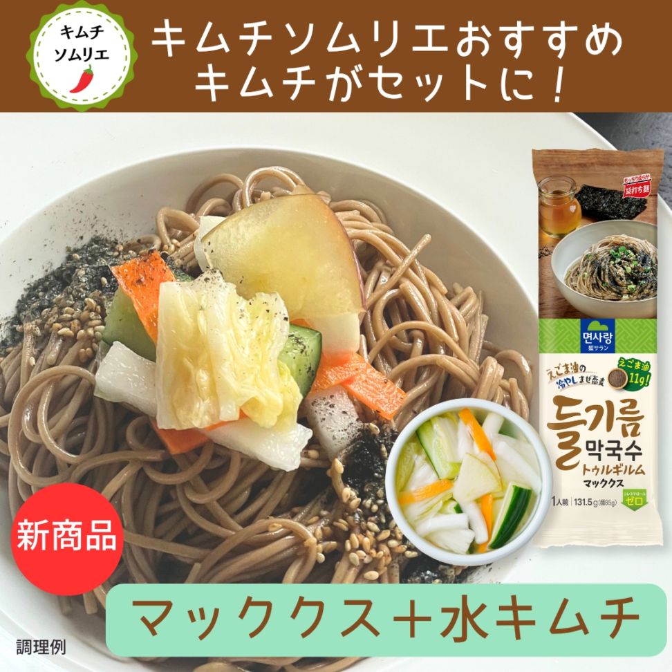 セット】水キムチと韓国冷やし混ぜ蕎麦 マッククス エゴマ油メミル麺