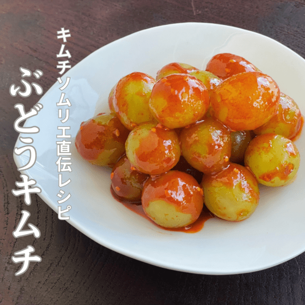 【完売御礼】シャインマスカットのぶどうキムチ