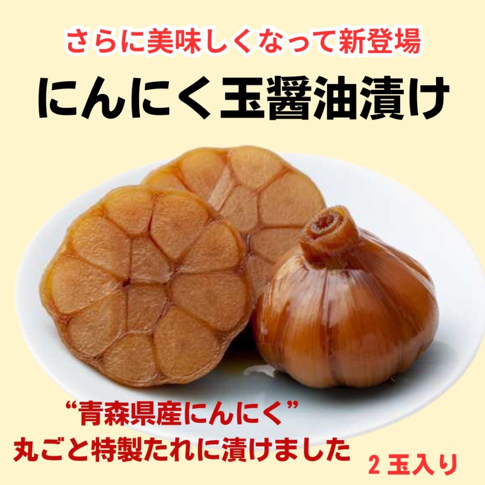 【さらにおいしくなって登場！】にんにく玉醤油漬け（2玉入）