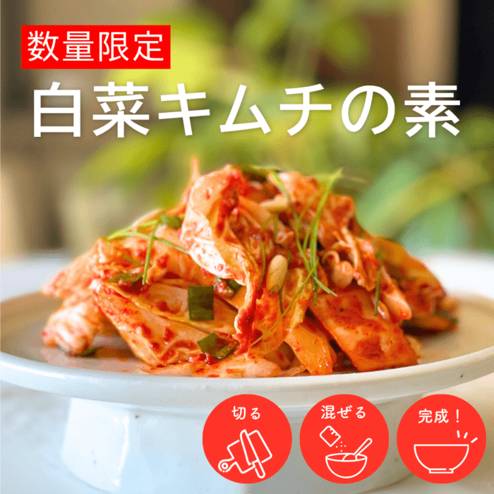 2026再入荷【数量限定】あえるだけ！白菜キムチの素