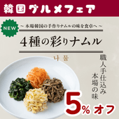 【5%OFF】【職人手仕込み】伝統の約束　4種の彩りナムル 　（冷蔵商品との同梱不可）　
