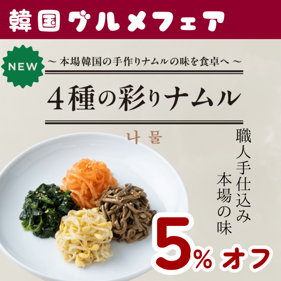 【5%OFF】【職人手仕込み】伝統の約束　4種の彩りナムル 　（冷蔵商品との同梱不可）　