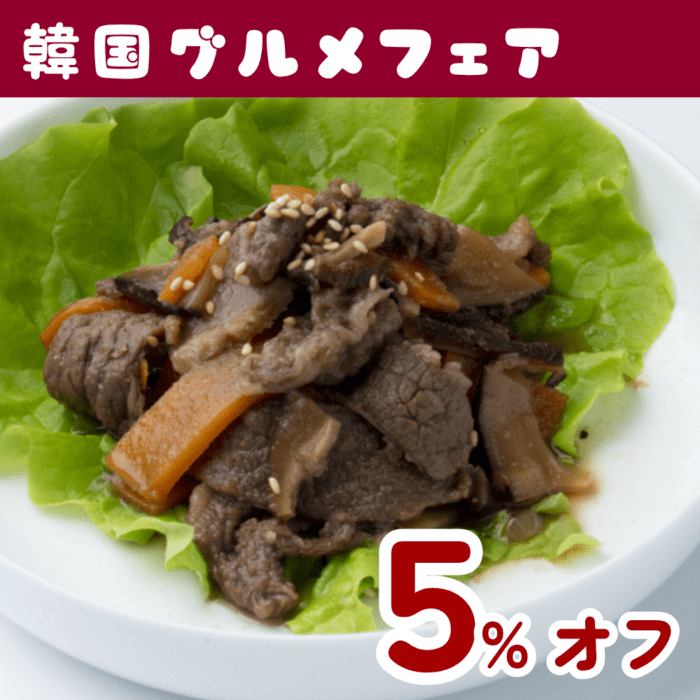 【5%OFF】【本場韓国の味】プルコギ　＜調理いらず＞～野菜入りのタレまで美味しい韓国伝統料理～