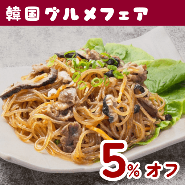 【本場韓国の味】チャプチェ　＜調理いらず＞～温めるだけで本場の味を食卓で～