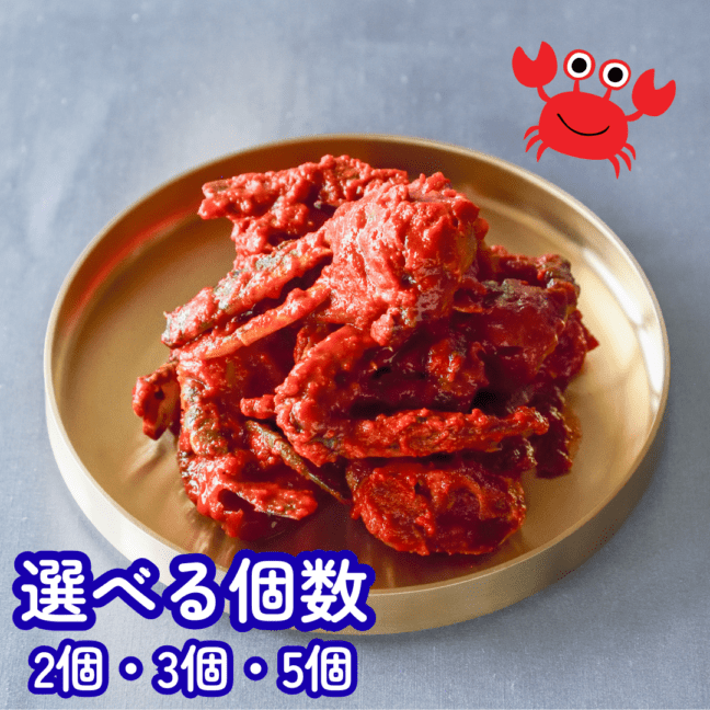【今季販売終了】個数が選べる♪手仕込み渡り蟹のキムチ ケジャン(2個・3個・5個) (※冷凍商品)