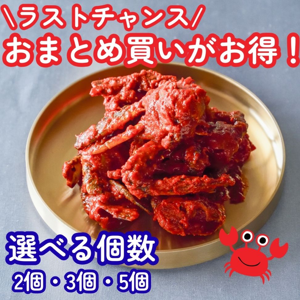 【在庫限り】個数が選べる♪手仕込み渡り蟹のキムチ　ケジャン（2個・3個・5個）　（※冷凍商品）