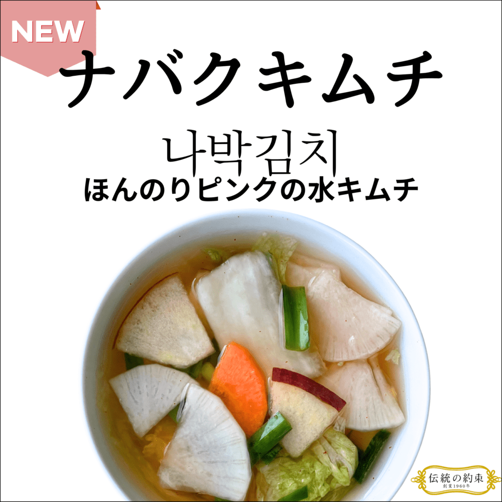 ナバクキムチ 【ピンクの水キムチ】