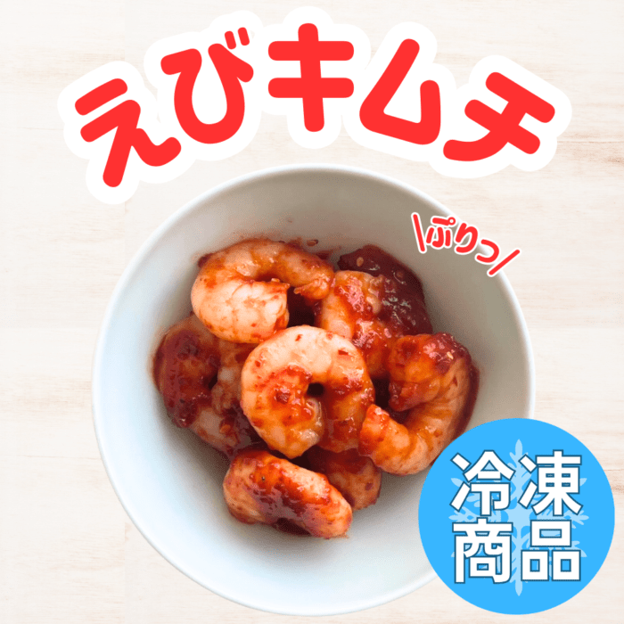 えびキムチ（冷凍商品）