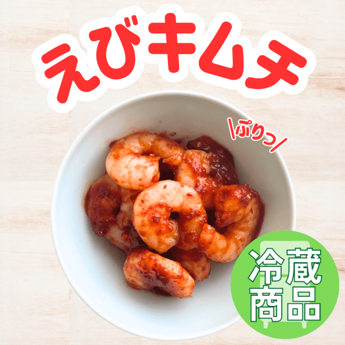 えびキムチ（冷蔵商品）
