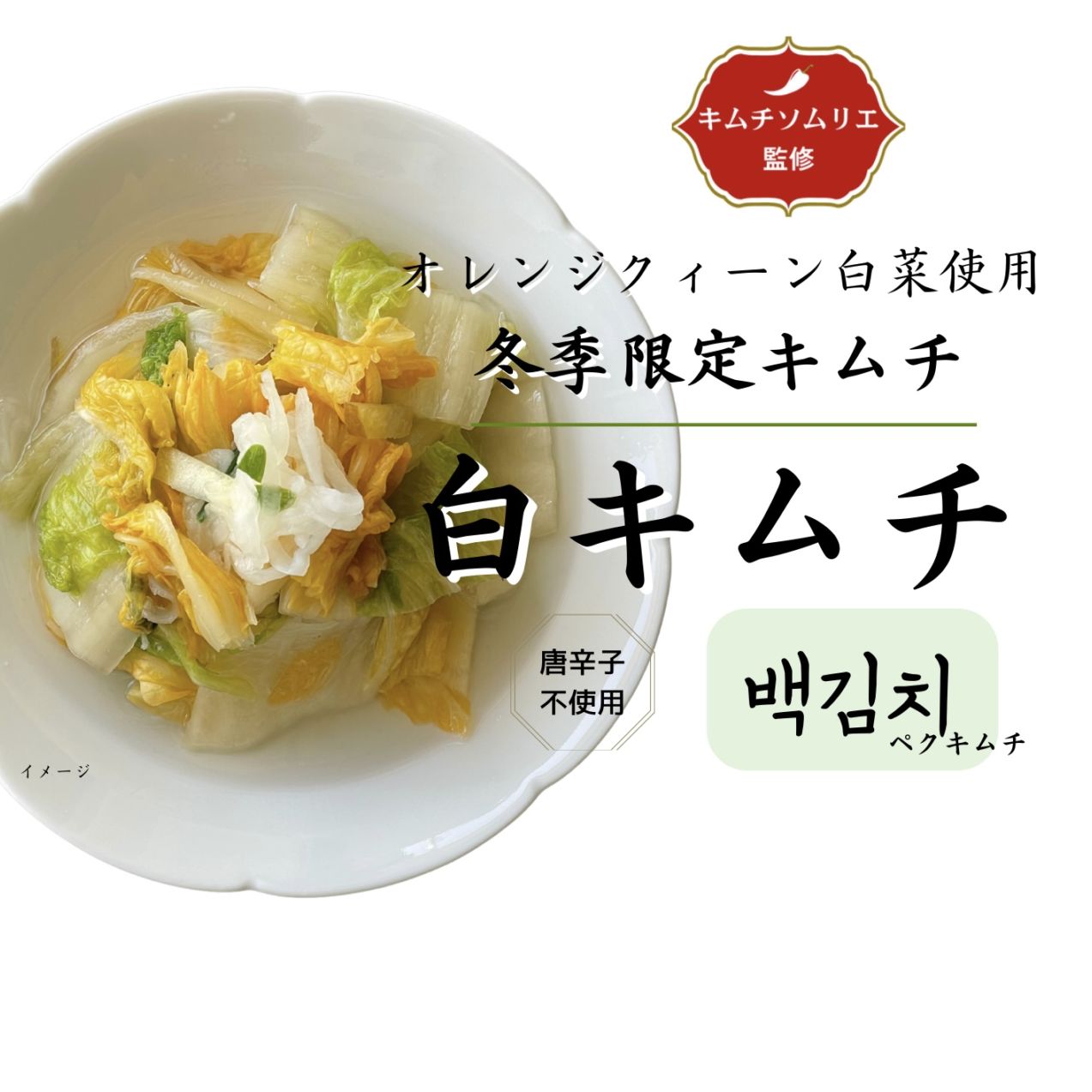 農園コラボ☆白(ペク)キムチ　数量限定キムチ【千葉県産オレンジクイーン使用】唐辛子不使用