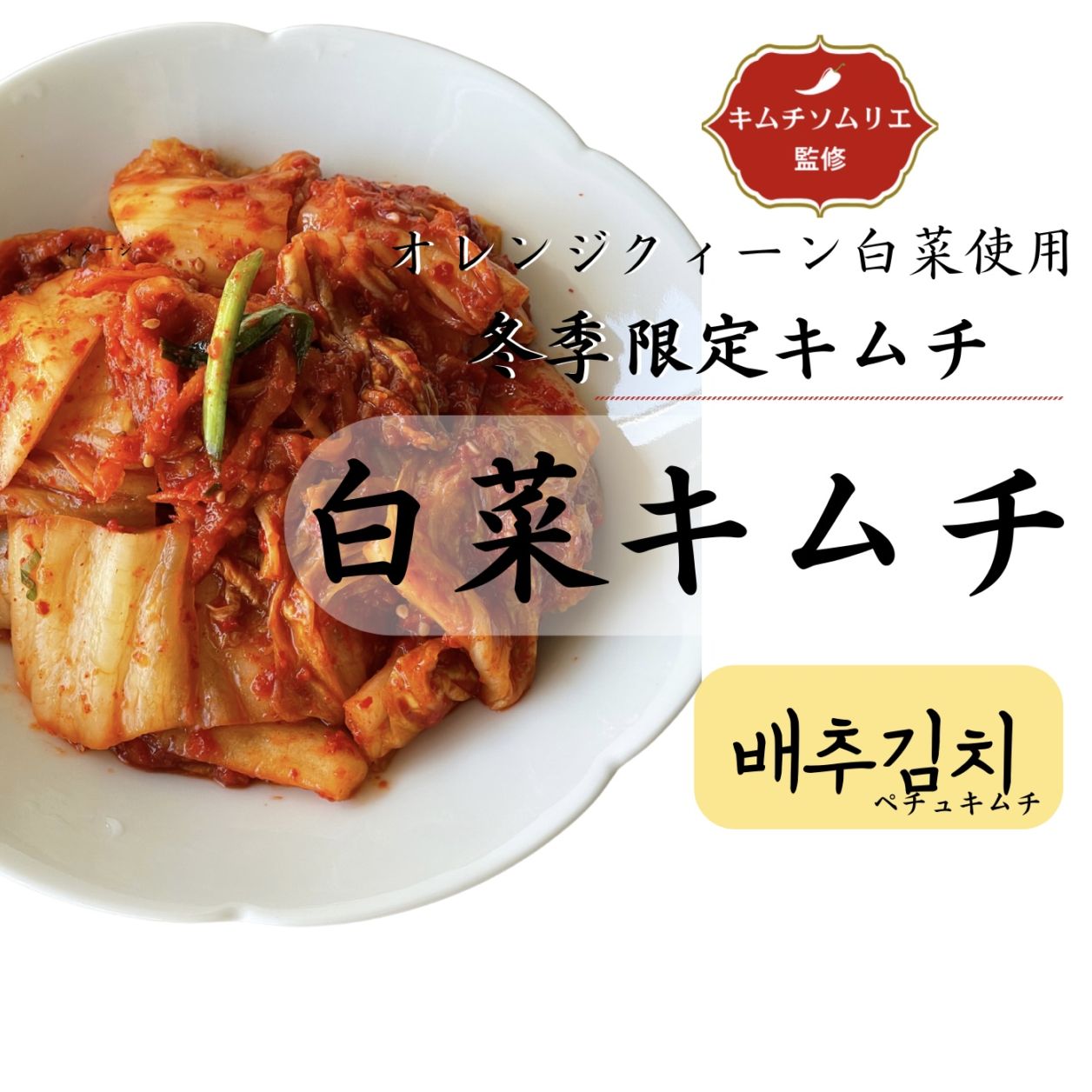 農園コラボ☆白菜キムチ　数量限定キムチ【千葉県産オレンジクイーン使用】