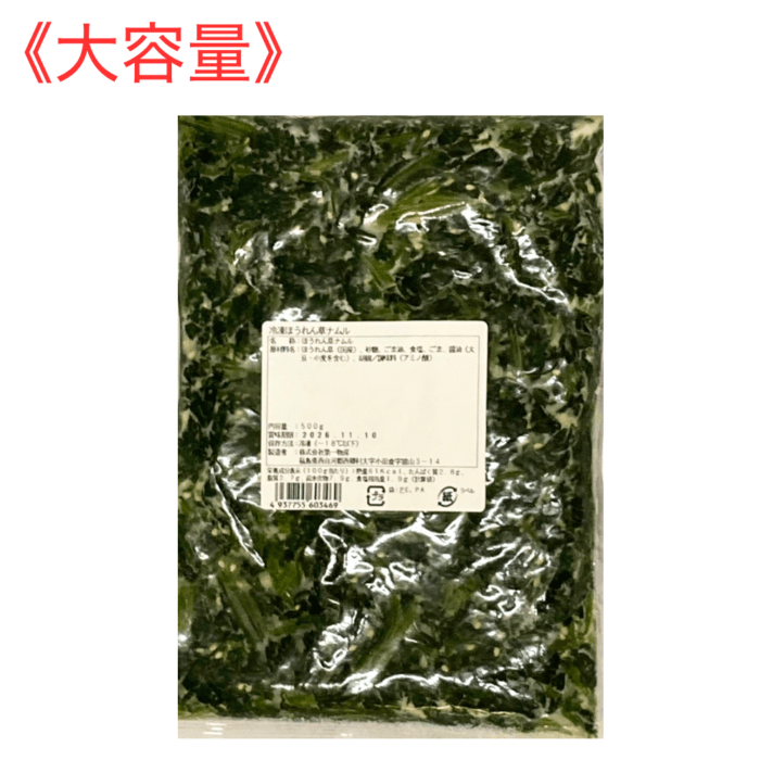 【大容量】国産ほうれん草ナムル（500g）冷凍商品