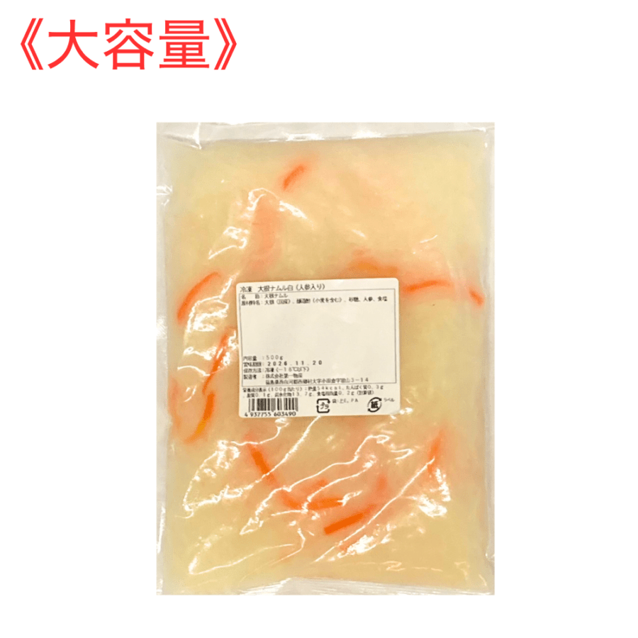 【大容量】大根ナムル白（人参入り）（500g）冷凍商品