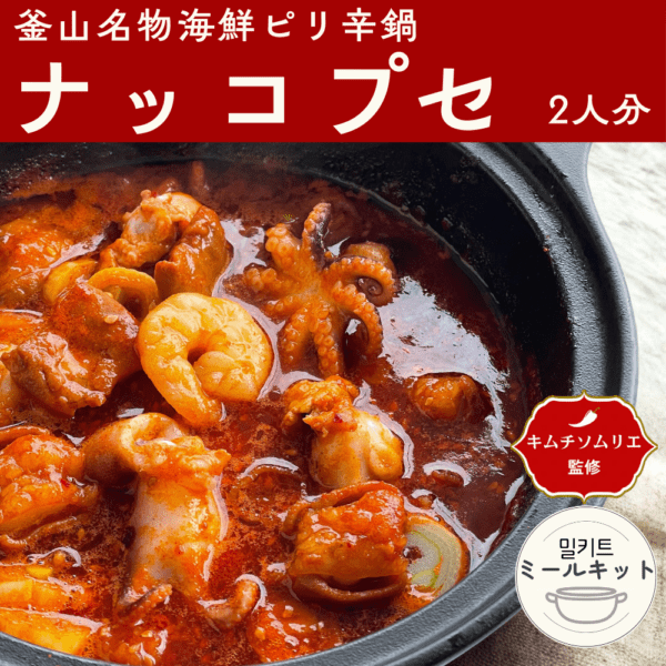 ナッコプセセット【ミールキット】