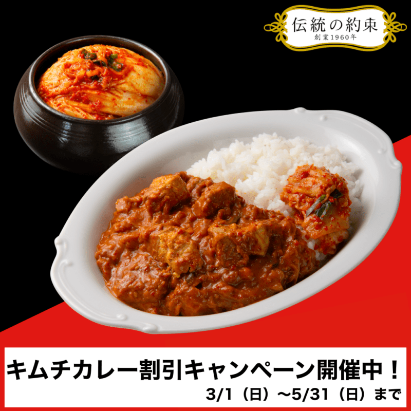発酵キムチカレー【割引キャンペーン】
