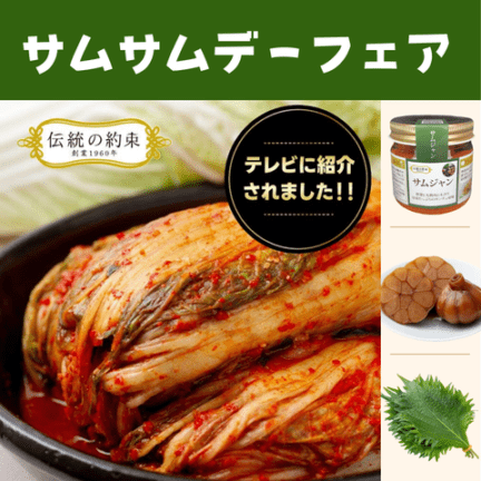 サムサムセット【白菜一本漬け1kg・サムジャン・にんにく玉醤油漬け・えごまの葉】