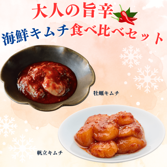 【お得】大人の旨辛海鮮キムチ食べ比べセット【冷凍】(冷蔵と同梱不可)