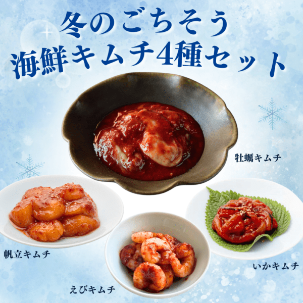 【お得】冬のごちそう海鮮キムチ4種セット【冷凍】(冷蔵と同梱不可)