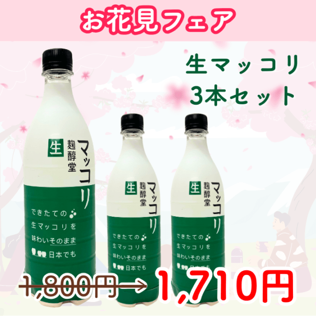 【お花見フェア】麹醇堂生マッコリ750ml3本セット