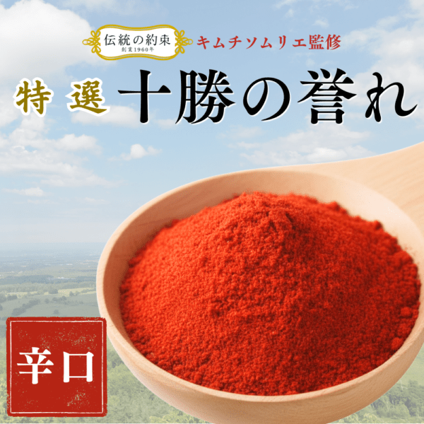 【国産唐辛子】北海道十勝産 十勝の誉れ（辛口）50ｇ　（冷凍商品と同梱不可）
