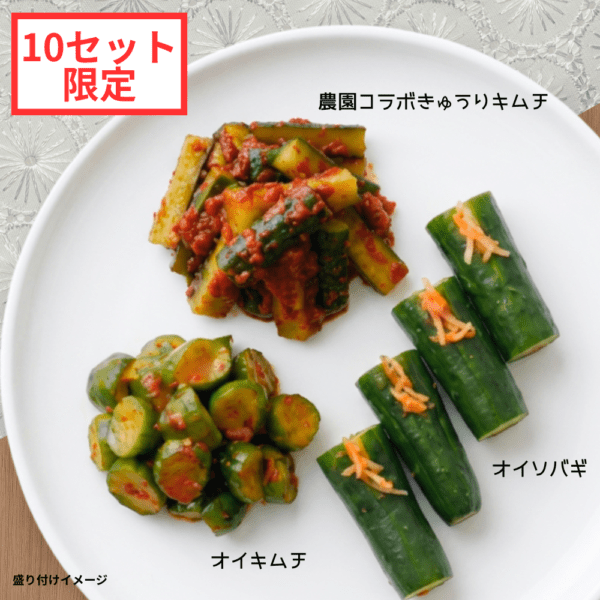 【今季終了】きゅうりキムチ食べ比べセット