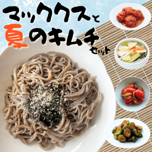 【夏限定10%引】マッククスと夏のキムチセット