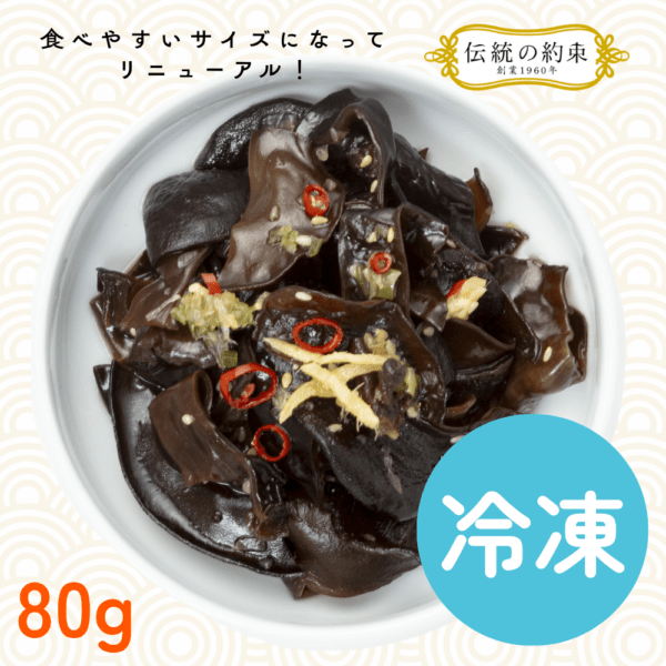 【リニューアル】黒きくらげ薬味醤油漬け(国産・冷凍商品）