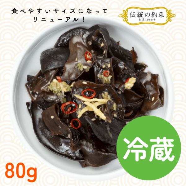 【リニューアル】黒きくらげ薬味醤油漬け(国産・冷蔵商品）