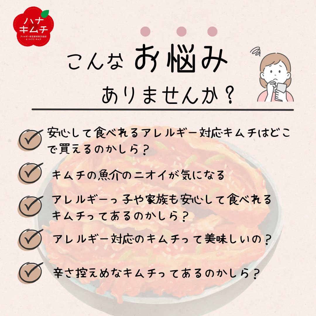 ハナキムチ　水キムチ（アレルゲン２８品目オールフリーキムチ）