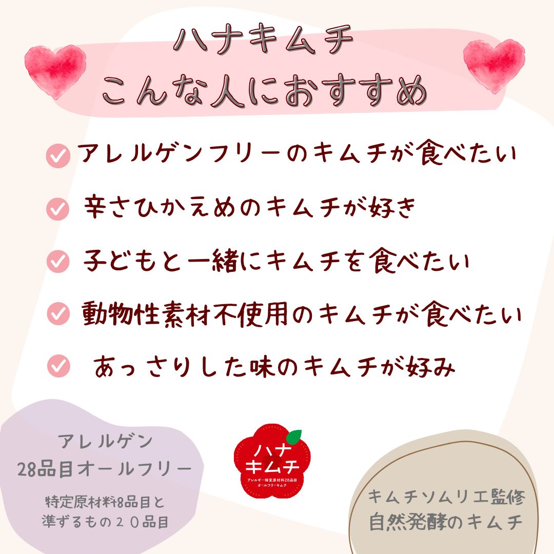 ハナキムチ　水キムチ（アレルゲン２８品目オールフリーキムチ）