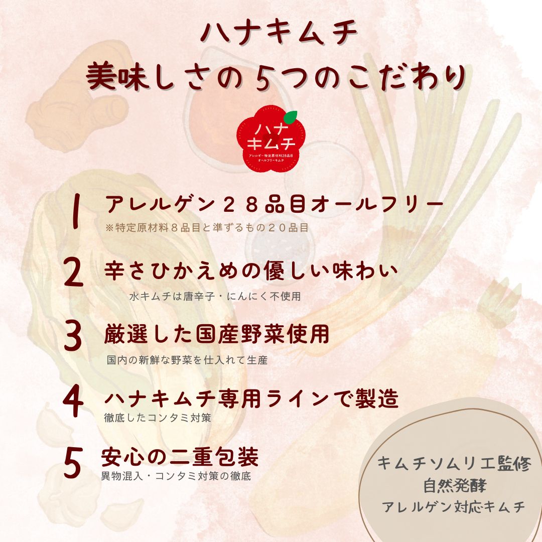ハナキムチ　白菜 （アレルゲン２８品目オールフリーキムチ）