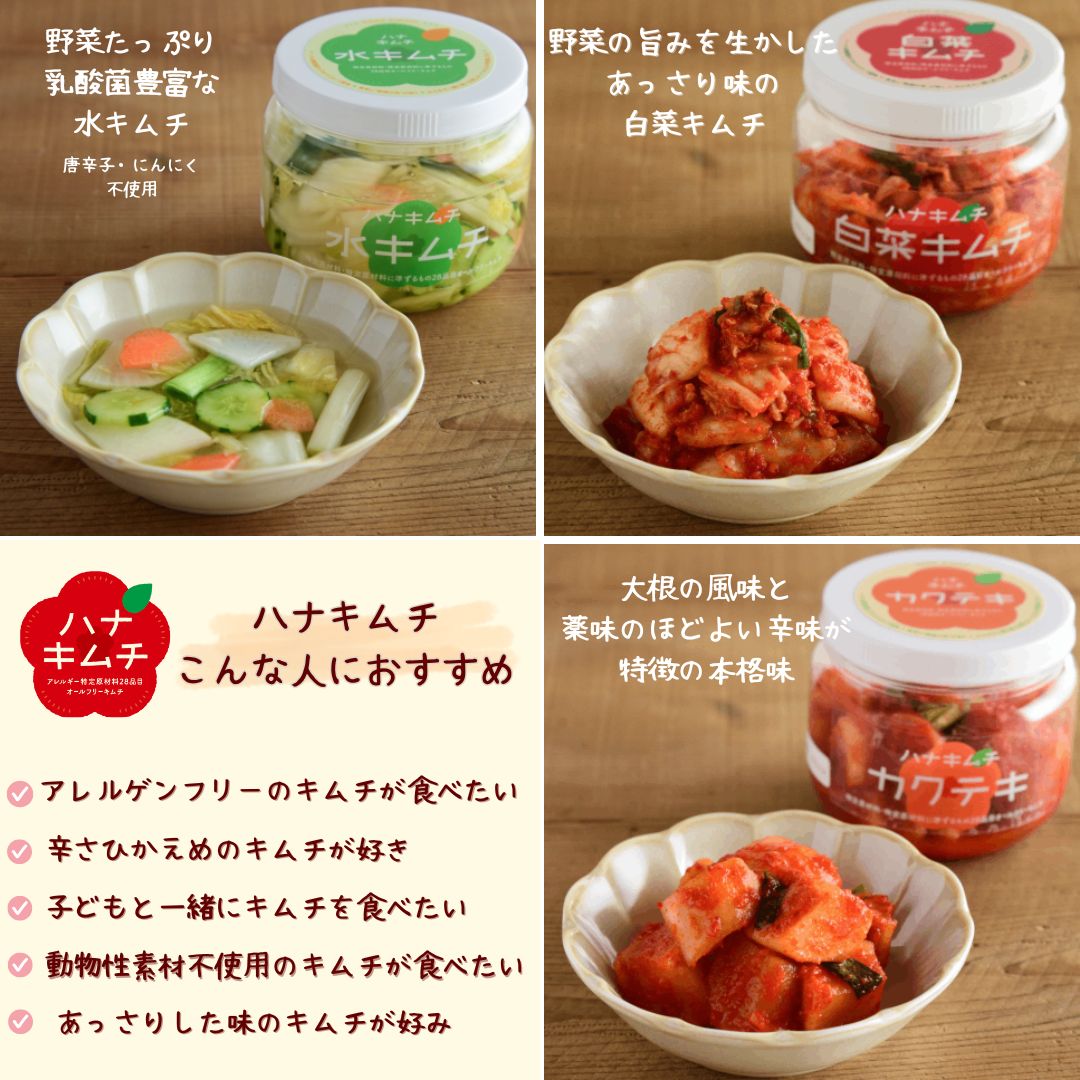 ハナキムチ　白菜 （アレルゲン２８品目オールフリーキムチ）
