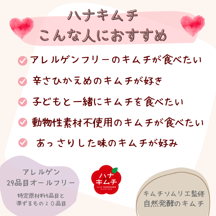 ハナキムチ　白菜 （アレルゲン２9品目オールフリーキムチ）