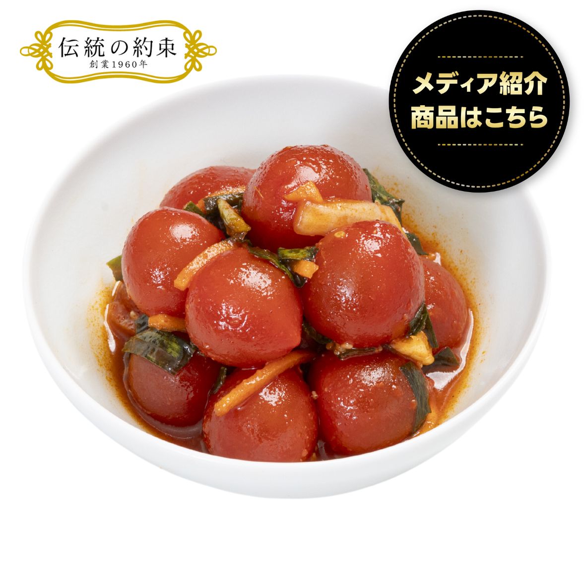 【7/25まで販売】果実みたいなトマトベリー☆春夏限定キムチ　