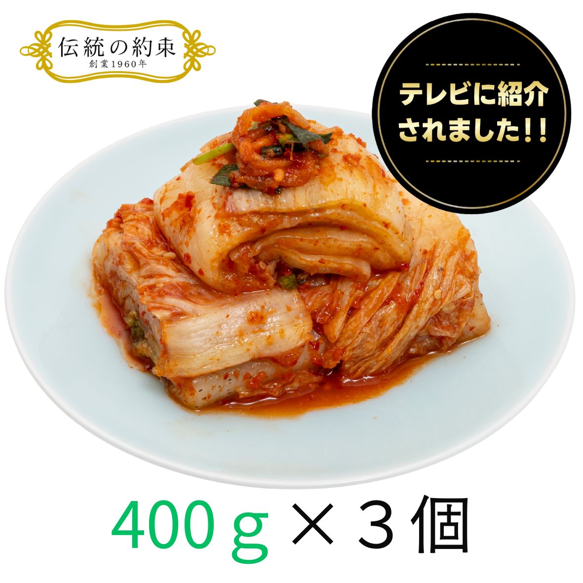 ペチュキムチ（カット済）４00g×３袋入り　白菜キムチ　【オンラインショップ限定セット】