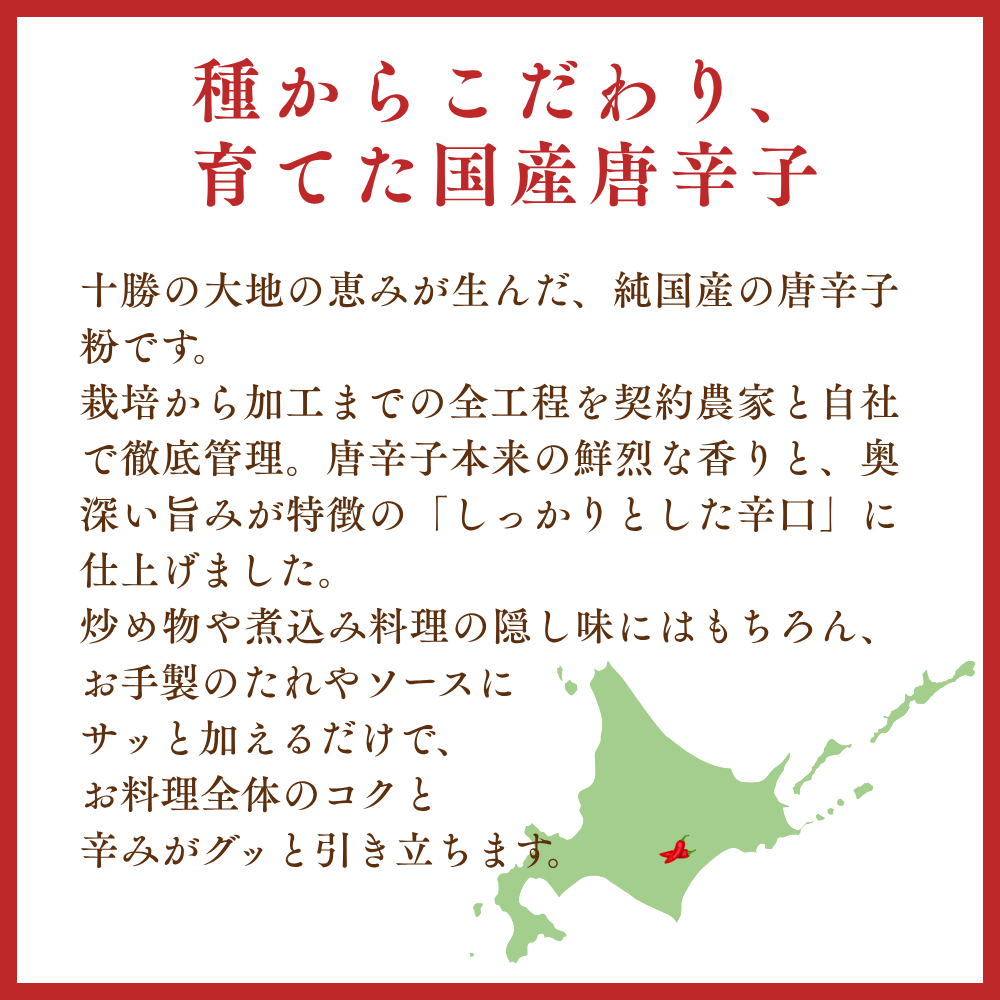 【国産唐辛子】北海道十勝産 十勝の誉れ（辛口）50ｇ　（冷凍商品と同梱不可）