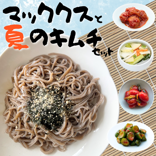 【夏限定10%引】マッククスと夏のキムチセット