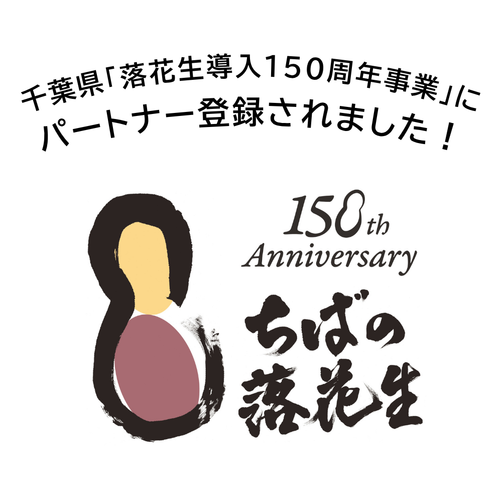まるごと落花生キムチ〈農園コラボキムチ〉