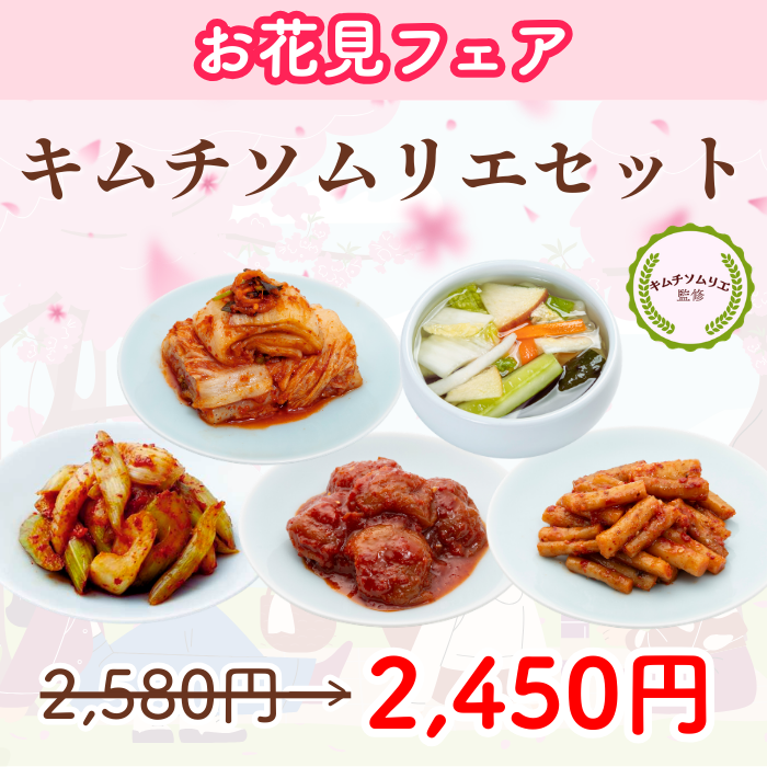 【お花見フェア】キムチソムリエセット(白菜・水キムチ・ごぼう・梅干し・セロリ)