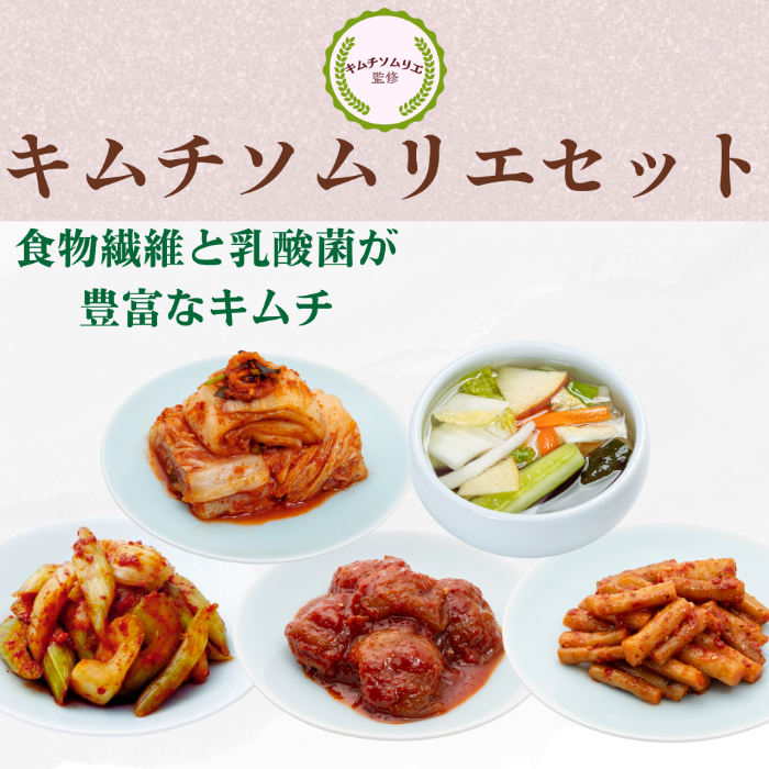 【お花見フェア】キムチソムリエセット(白菜・水キムチ・ごぼう・梅干し・セロリ)